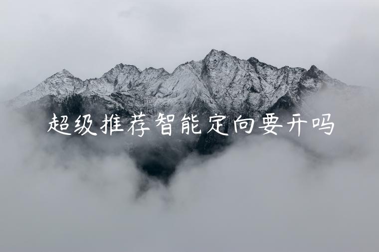 超級推薦智能定向要開嗎